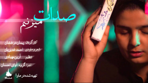 نماهنگ " صدات میزنم "...