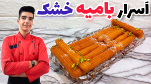 شیرینی بامیه خشک بازاری کم شیر...