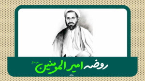 روضه امیرالمومنین علیه السلام...