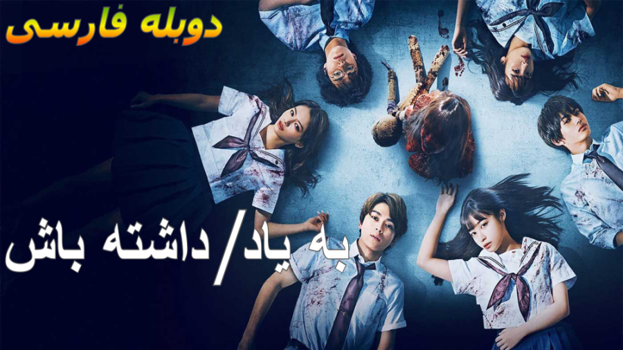 فیلم ترسناک به یاد داشته باش Remember Member 2022 با دوبله فارسی زمان5967ثانیه