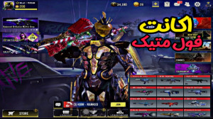 رونمایی از اکانت فول متیک  کال...