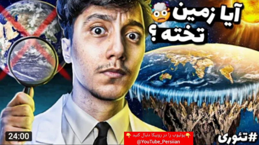 تئوری زمین تخت | سعید والکور