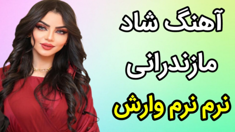 موسیقی مازندرانی :: آهنگ شاد م...