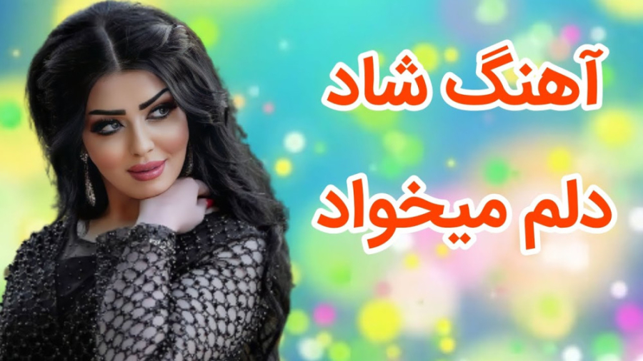 آهنگ بندری شاد :: آهنگ شاد مجل...