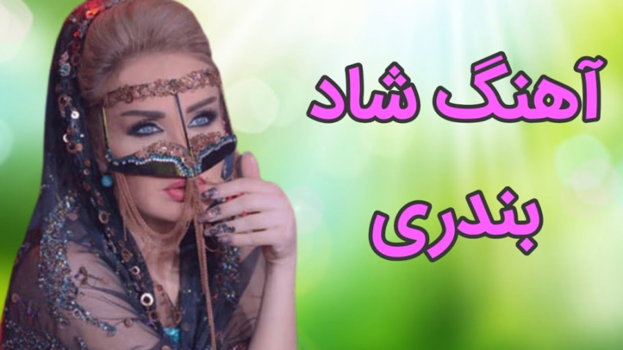 آهنگ شاد بیکلام بندری رقصی | آ...