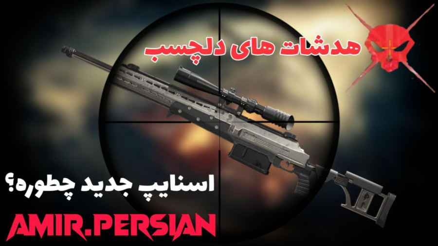 اسنایپ جدید چطوره ؟  کالاف دیو...