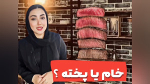 گوشت خام یا پخته به انگلیسی