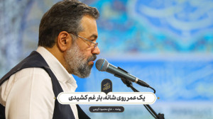 حاج محمود کریمی  روضه (یک عمر...
