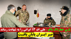 بازی خطرناک رژیم الهام علیف عل...
