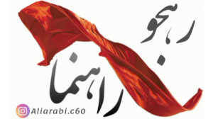 "راهنما و رهجو" عشق...
