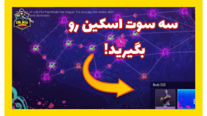 سه سوت اسکین ایونت اصلی رو بگی...
