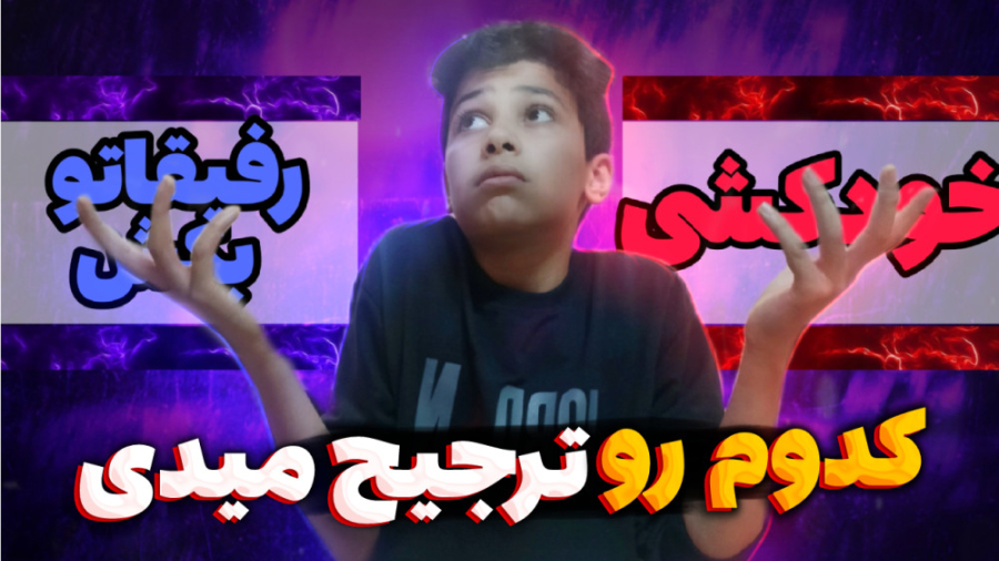 کدوم رو ترجیح میدی | سوآل های...