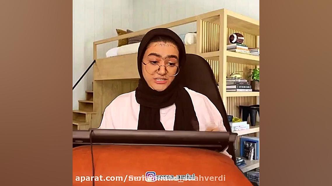 کلیپ طنز سرنا امینی