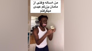 وقتی عیدی میگیری