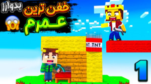 بدوارز حرفه اییی با شزی XD !!!...