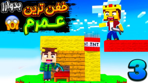 بدوارز حرفه اییی با شزی XD !!!...