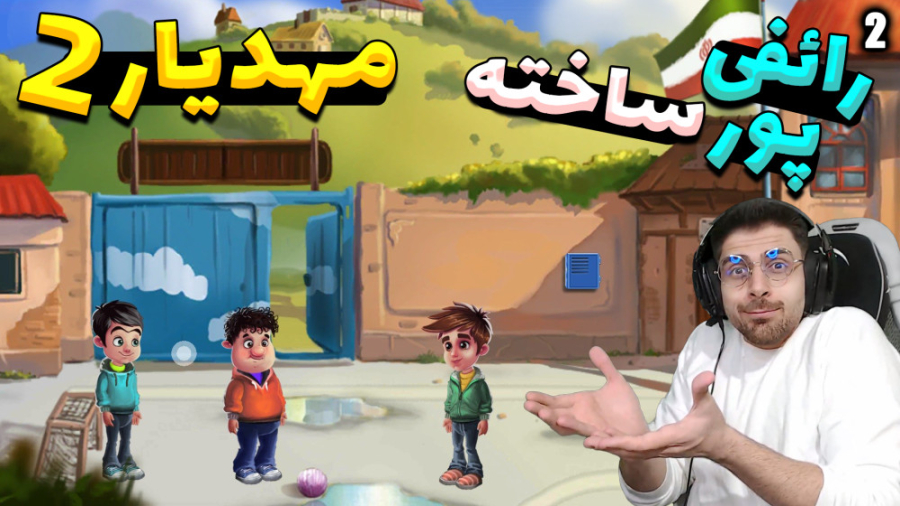 پارت 2 گیم پلی بازی ایرانی مهد...