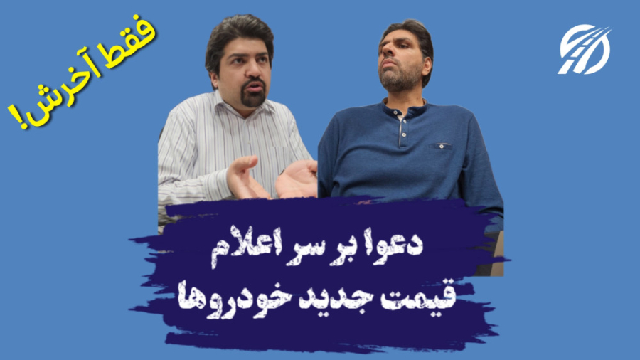 دعوا بر سر اعلام قیمت جدید خود...