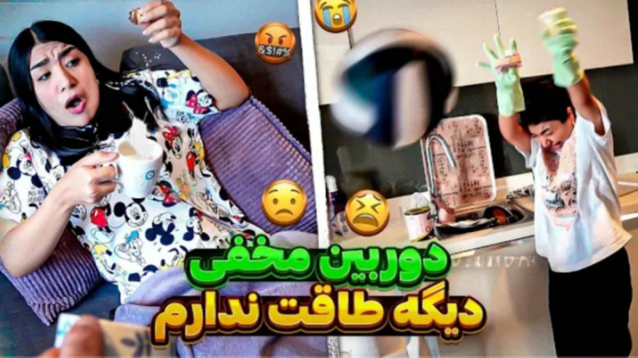 یک روز فقط سربه سر ملیس گذاشتن