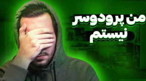 من پرودوسر نیستم !!! | قسمت او...