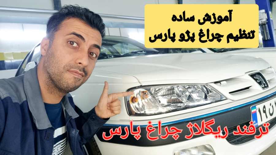 آموزش ساده تنظیم چراغ پژو پارس...