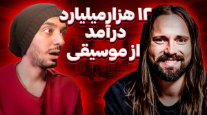 درآمد میلیاردی از موسیقی در سن...