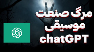 مرگ صنعت موسیقی با هوش مصنوعی...