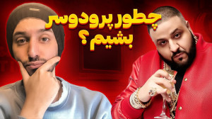چطور پرودوسر بشیم؟ | قسمت دوم