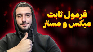 آموزش میکس و مستر : فرمول ثابت...