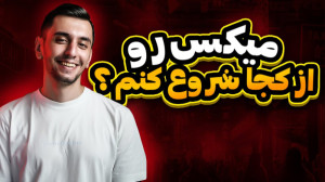 آموزش میکس و مسترینگ : میکس رو...