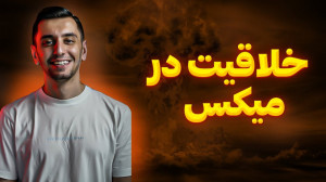 آموزش میکس و مسترینگ : شروع می...