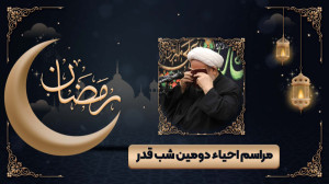 مراسم احیاء شب بیست و یکم رمضا...
