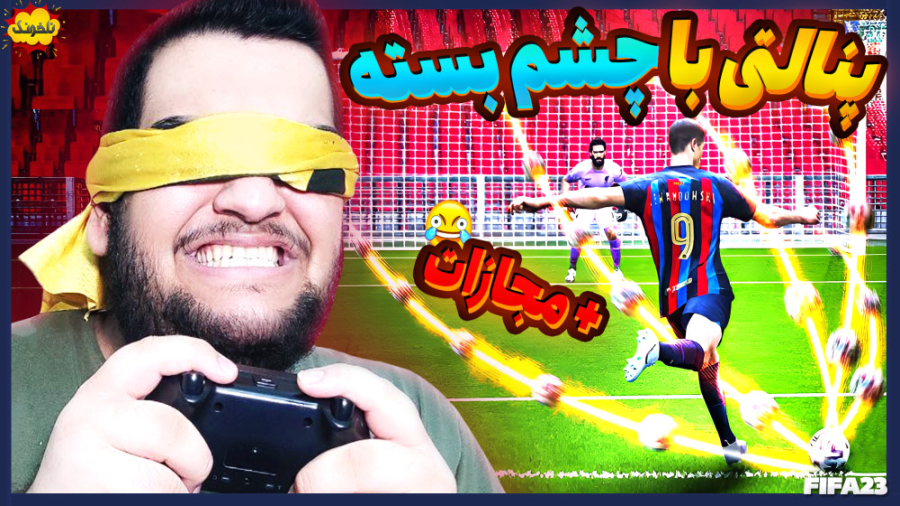 چالش پنالتی زدن با چشم بسته در...