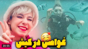 غواصی در کیش پریسا پور مشکی پر...