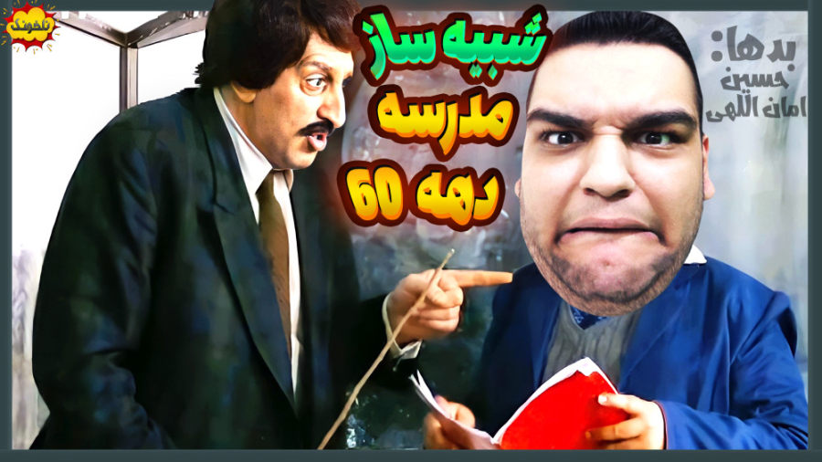 شبیه ساز مدرسه در دهه 60  باید...