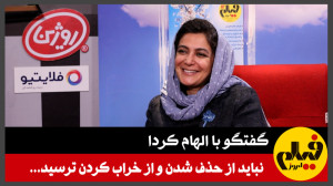 گفتوگو با الهام کردا؛ نباید ا...
