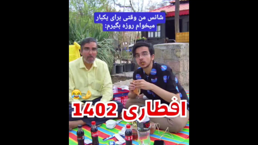 وقتی میخوام روزه بگیرم  افطاری...