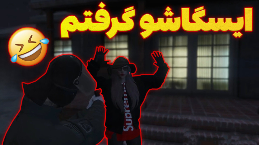 ایسگای دختررو گرفتم!!! جی تی ا...