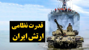 قدرت نظامی ارتش ج.ا. ایران؛ قو...