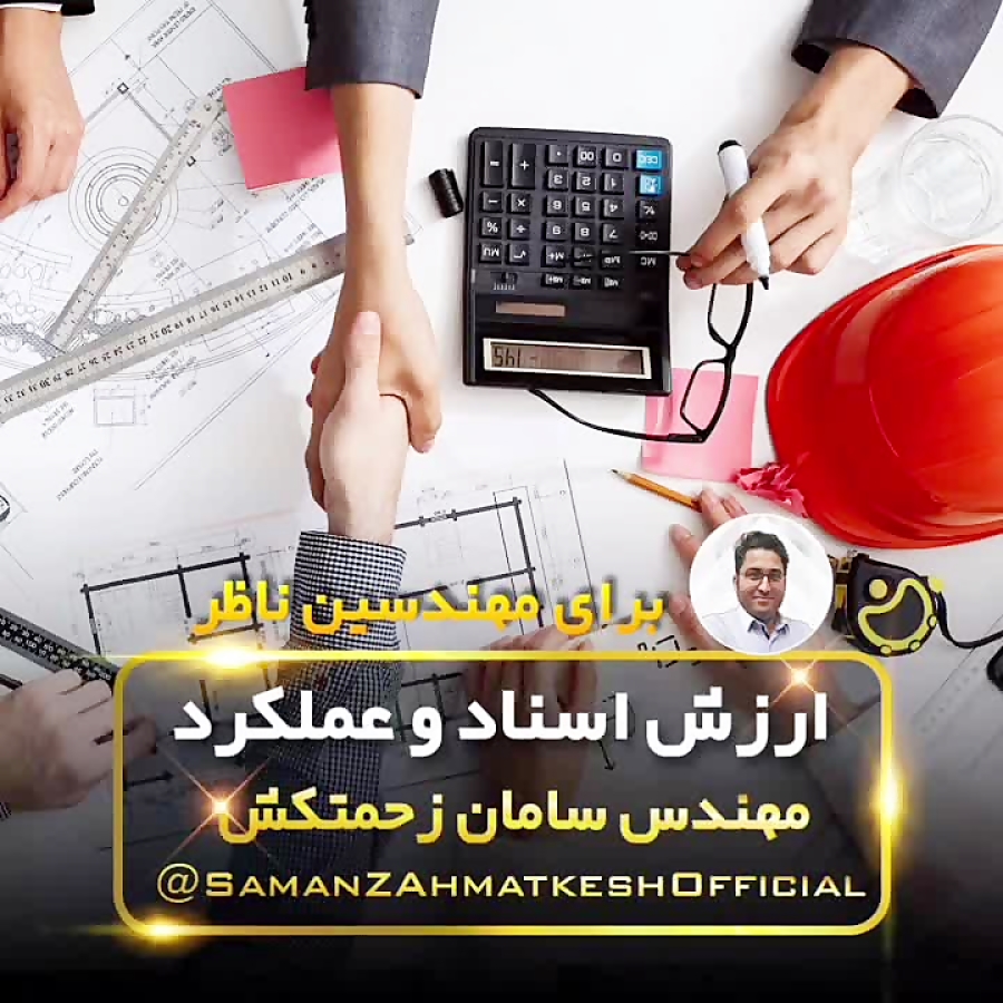 سلسله مراتب ارزش اسناد برای مهندسین ناظر سامان زحمتکش