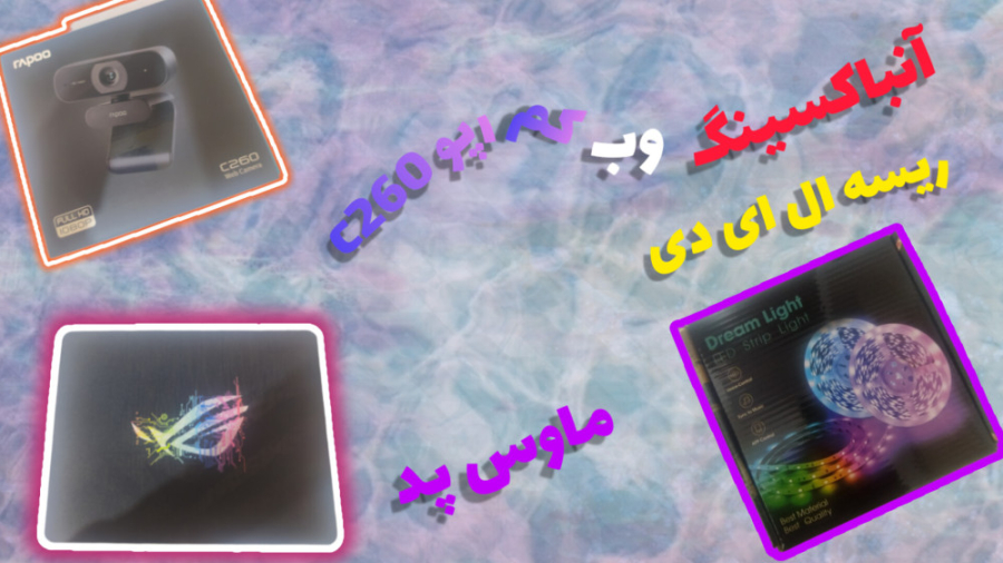 آنباکس دیجی کالا وبکم رپوc260...