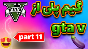 بریم یکم gta v بازیکنیم part 1...