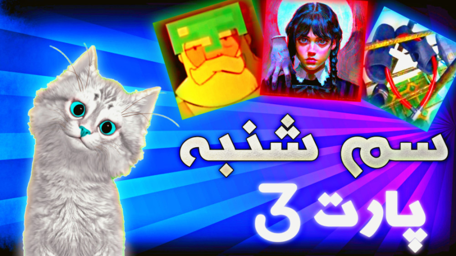 سم شنبه با گوربه یخی (پارت۳)