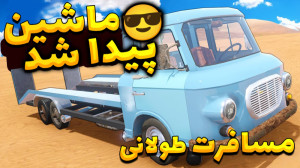 پارت 67 گیم پلی The Long Drive...