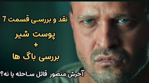 نقد و بررسی قسمت هفتم فصل آخر...