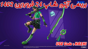 بررسی آیتم شاپ فورتنایت 24 فرو...