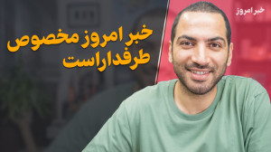 خبر امروز مخصوص طرفداراست و خی...