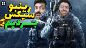 پارت 24 گیم پلی Rainbow Six Si...