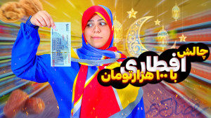 چالش درست کردن افطار با ۱۰۰ تو...