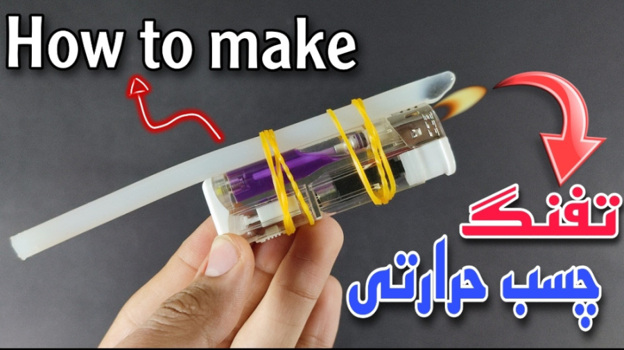 آموزش ساخت تفنگ چسب حرارتی  ای...
